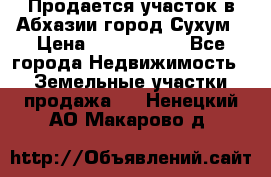 Продается участок в Абхазии,город Сухум › Цена ­ 2 000 000 - Все города Недвижимость » Земельные участки продажа   . Ненецкий АО,Макарово д.